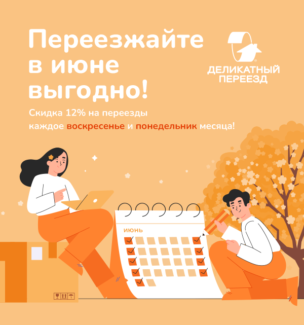 Переезжайте в июне выгодно — скидка 12%