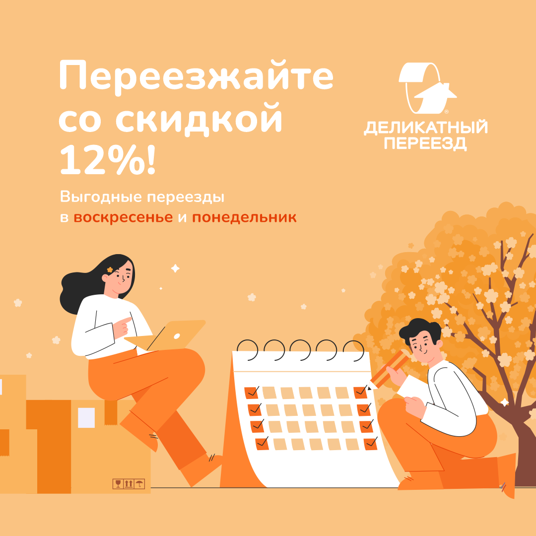 Переезжайте со скидкой 12% — выгодные переезды в воскресенье и понедельник