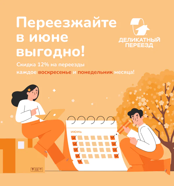 Переезжайте в июне выгодно — скидка 12%